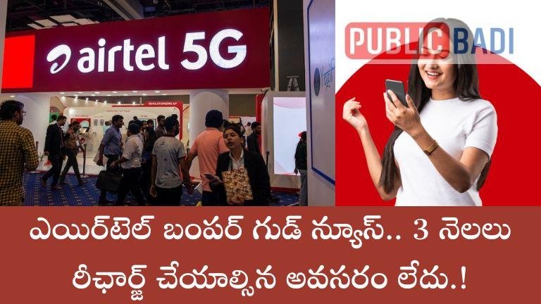 Airtel: ఎయిర్టెల్ బంపర్ గుడ్ న్యూస్.. 3 నెలలు రీఛార్జ్ చేయాల్సిన అవసరం లేదు.!